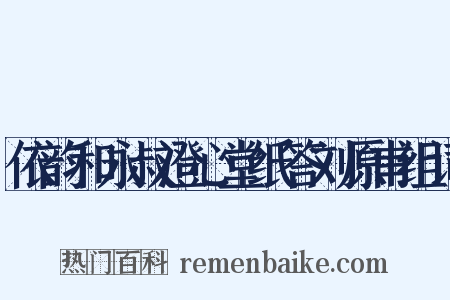 依韵和永叔澄心堂纸答刘原甫组词是什么意思的图片